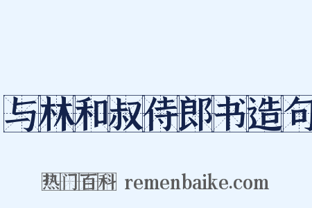 与林和叔侍郎书造句是什么意思的图片
